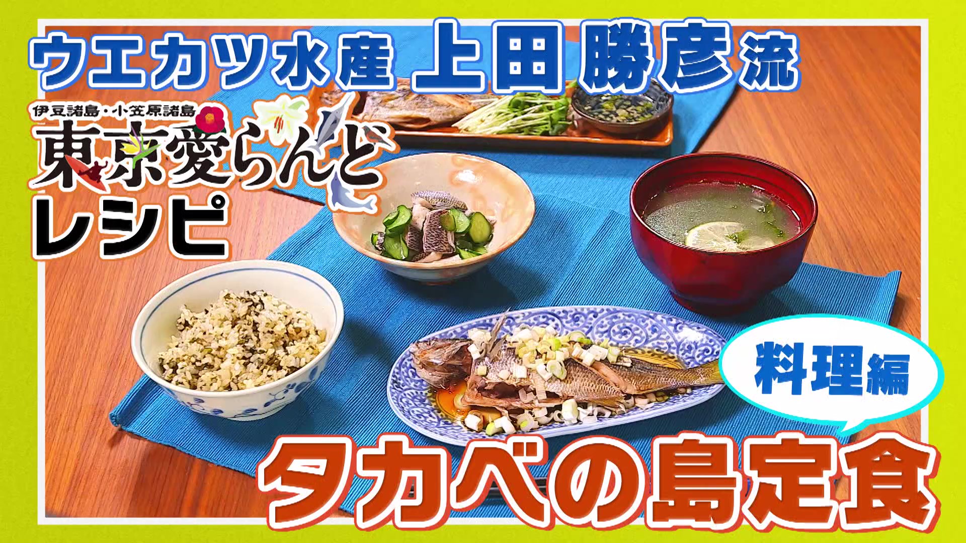 東京愛らんどチャンネル ウエカツ水産 上田勝彦流 タカベの島定食 レシピ紹介 伊豆諸島 小笠原諸島の観光 特産品情報ガイド 東京都島しょ振興公社公式サイト 東京愛らんど